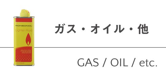 ガス・オイル・その他のバナー画像