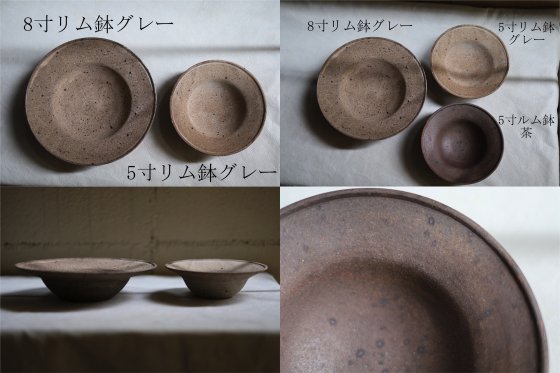 2-3,茶 5寸リム鉢 関口憲孝 - 作家ものの生活雑貨 玄道具店 corbusier