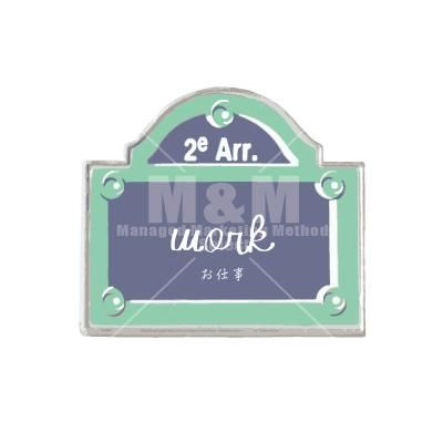 バナー素材 ストリートネームプレート バナー 04 Work お仕事 M M Collection バナー素材 ストリートネームプレート バナー 04 Work お仕事 M M Collection