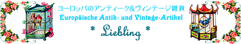 ヨーロッパのアンティーク＆ヴィンテージ雑貨Liebling
