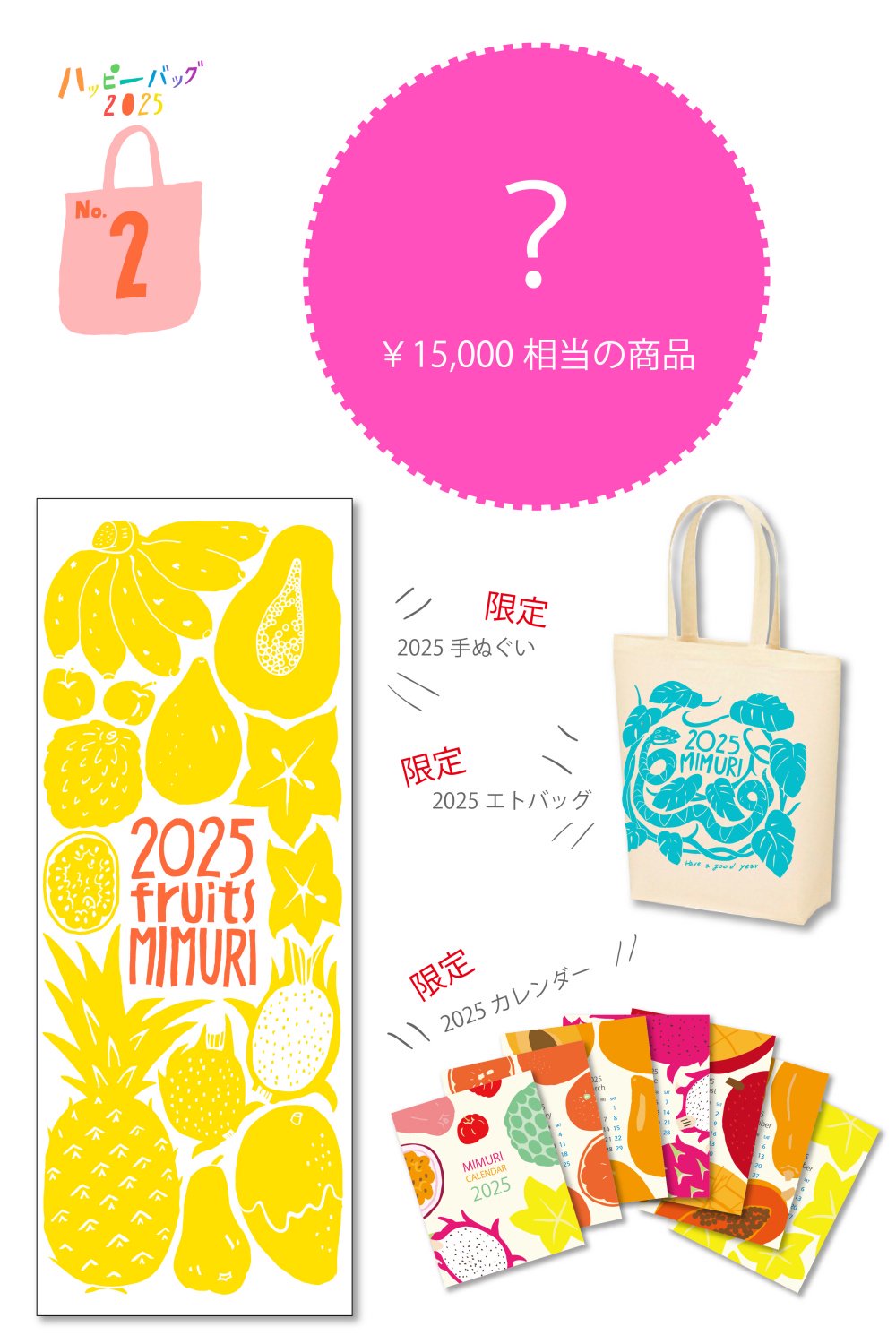 ☆HAPPYBAG 2025 No.2 - MIMURI：official サイト＆オンラインショップ（テキスタイルデザイナー）