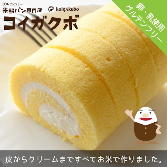 米粉のグルテンフリーロールケーキ Koigakuboオンライン