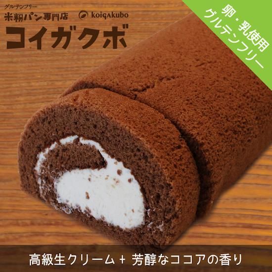 米粉のグルテンフリーロールケーキ ココア Koigakuboオンライン