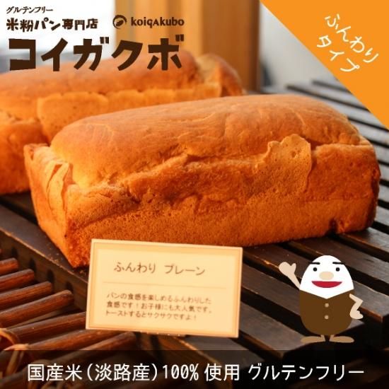 グルテンフリー米粉パン ふんわり3本 Koigakuboオンライン