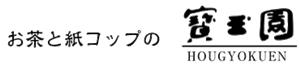 お茶と紙コップの寳玉園