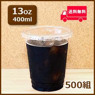 テイクアウトに最適！蓋付き透明プラカップ13oz(400ml)