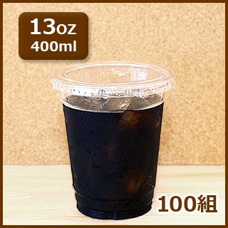 テイクアウトに最適！ふた付きプラカップ13oz(400ml)