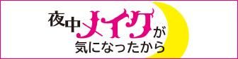 夜中メイクが気になったから - ラジオ大阪 V-Station 公式ショップ