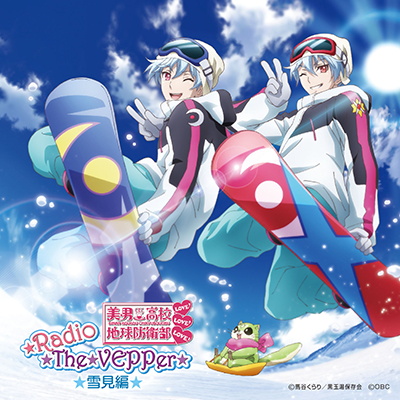 「美男高校地球防衛部LOVE!LOVE!LOVE! ☆Radio☆The☆VEPPer☆」ラジオＣＤ～雪見編～