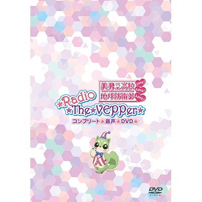 美男高校地球防衛部LOVE!LOVE!LOVE!☆Radio☆The☆VEPPer☆ コンプリート音声DVD 美男高校地球防衛部LOVE!LOVE!LOVE!☆Radio☆The☆VEPPer☆ コンプリート音声DVD
