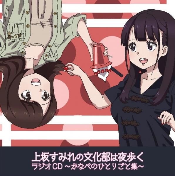 上坂すみれの文化部は夜歩く ラジオcd かなぺのひとりごと集 上坂すみれの文化部は夜歩く ラジオcd かなぺのひとりごと集