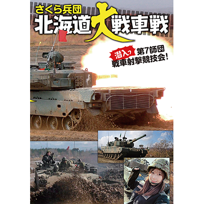 さくら兵団dvd 北海道大戦車戦 潜入っ 第7師団戦車射撃競技会