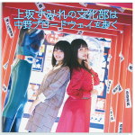 上坂すみれの文化部は夜歩く ラジオ大阪 V Station 公式ショップ 上坂すみれの文化部は夜歩く ラジオ大阪 V Station 公式ショップ
