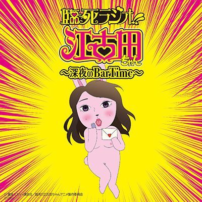 臨死ラジオ 江古田ちゃん 深夜のbartime ラジオcd 臨死ラジオ 江古田ちゃん 深夜のbartime ラジオcd