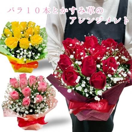 バラとカスミのアレンジメント 10本 千葉県千葉市のお花屋 フラワーショップ アルスメール オンラインショップ