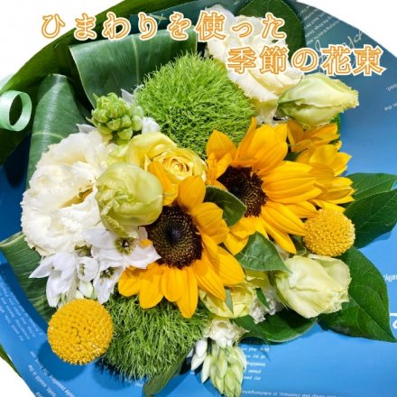 季節の花束（ひまわりver.）7月誕生花 - 【千葉県千葉市のお花屋】フラワーショップ アルスメール オンラインショップ