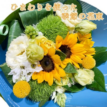 季節の花束 ひまわりver 7月誕生花 千葉県千葉市のお花屋 フラワーショップ アルスメール オンラインショップ