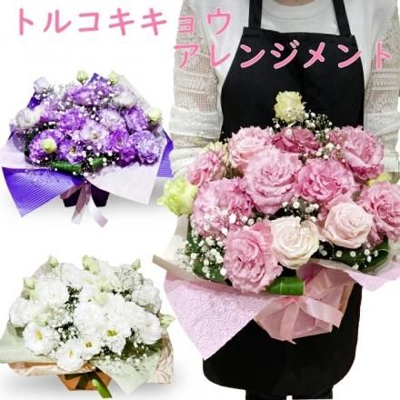 トルコキキョウのアレンジメント 千葉県千葉市のお花屋 フラワーショップ アルスメール オンラインショップ トルコキキョウのアレンジメント 千葉県千葉市のお花屋 フラワーショップ アルスメール オンラインショップ