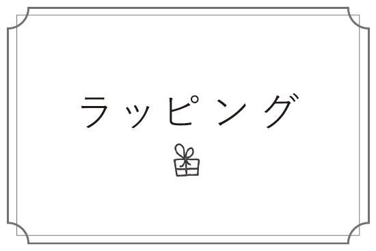 器のプレゼントを贈るときに<オリジナルラッピング>!