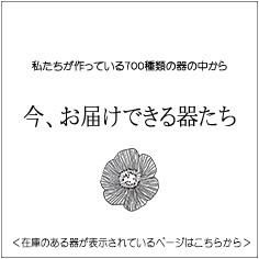 今、お届けできる器たち