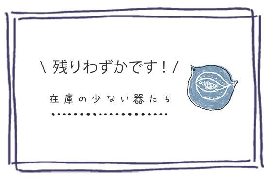 残りわずか！気になるものはお早目に