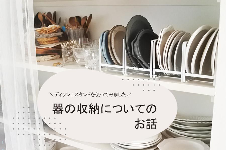 器の収納についてのお話
