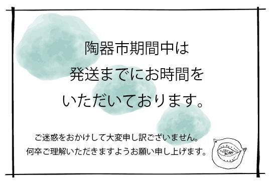 陶器市期間中のお問い合わせ・発送について