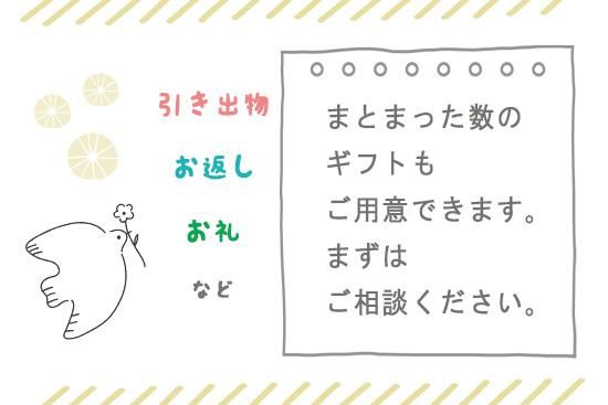 ギフトのご相談承ります