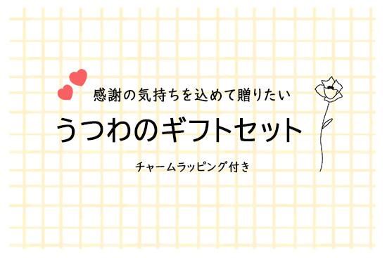 ラッピング付きの贈りものをご用意しました