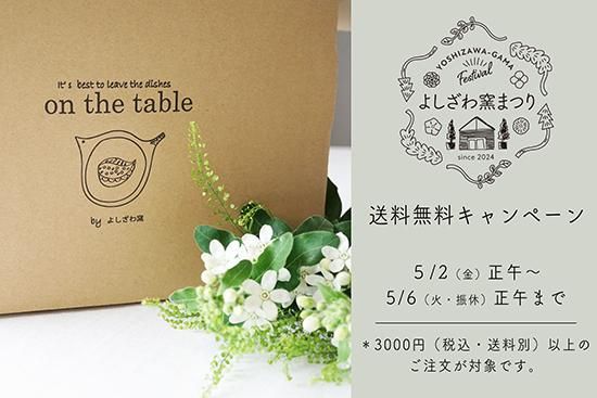 【よしざわ窯まつり】送料無料キャンペーン　＜５月２日（金）正午～スタート＞