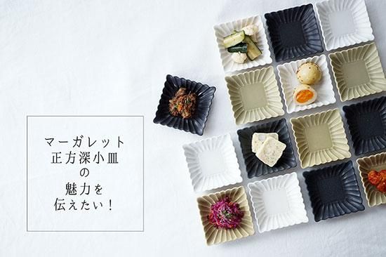 「マーガレット正方深小皿」の魅力を伝えたい