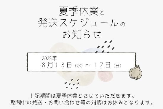 夏季休業と発送スケジュールのおしらせ