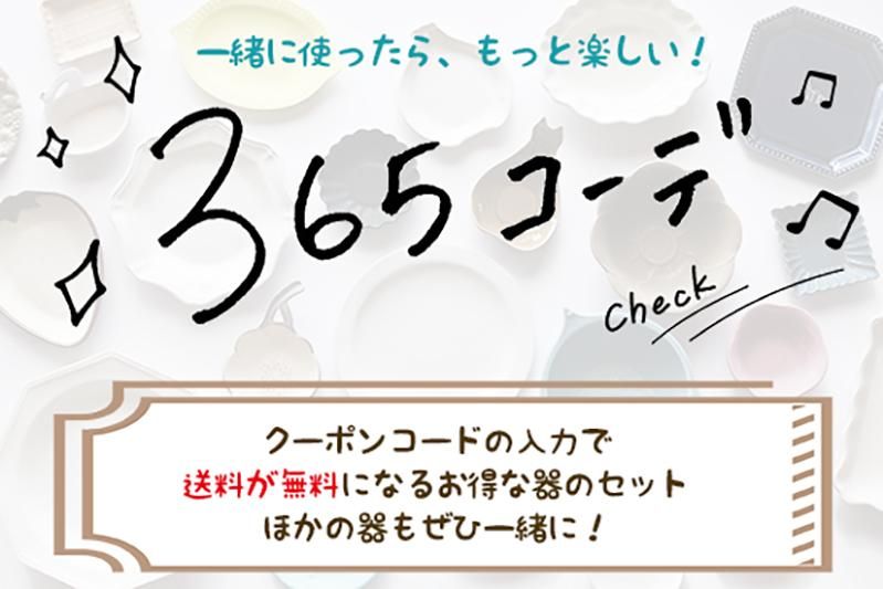 残りわずかです！器をコーディネートしたセットをお得に♪