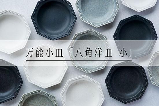 どんな場面でも活躍するよしざわ窯の万能選手！