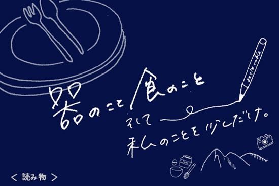 ＜読み物＞よしざわ窯メンバーの日常を綴っています。１１月７日更新しました。
