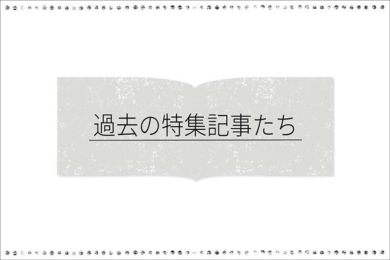 これまでにご紹介した特集もぜひご覧ください