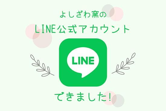 よしざわ窯の友だち募集中です♪