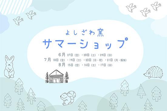 夏の楽しいお出かけに！期間限定で開催です♪
