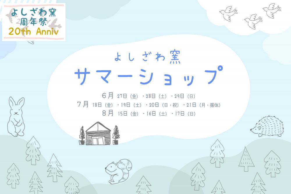 夏の楽しいお出かけに！期間限定で開催です♪