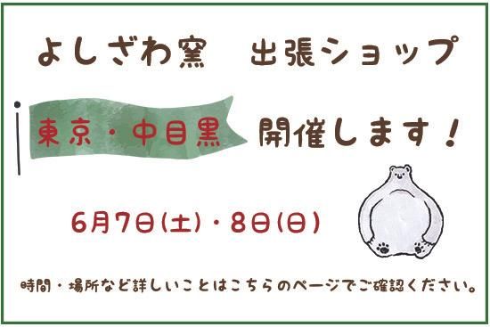 ＜出張ショップ・東京＞できるだけたくさんの器を持っていきます！