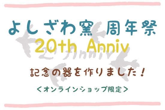 <20th anniv>オンラインショップ限定販売です