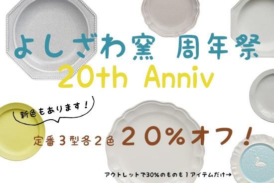 ＜20th Anniv＞定番３型各２色２０％オフ！（販売期間：7月３日（木）午前１１時まで）