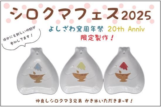 ＜シロクマフェス2025＞新しい仲間が登場します！