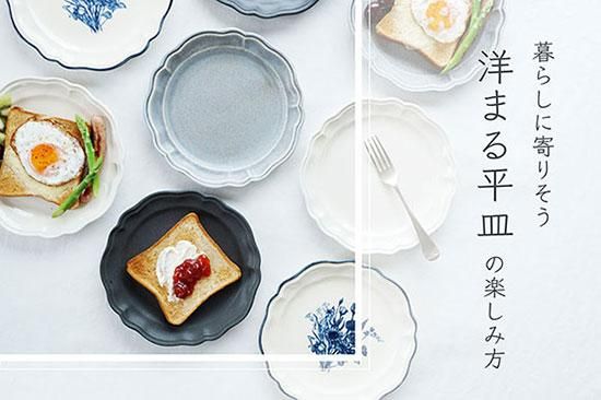 暮らしに寄りそう「洋まる平皿」の楽しみ方