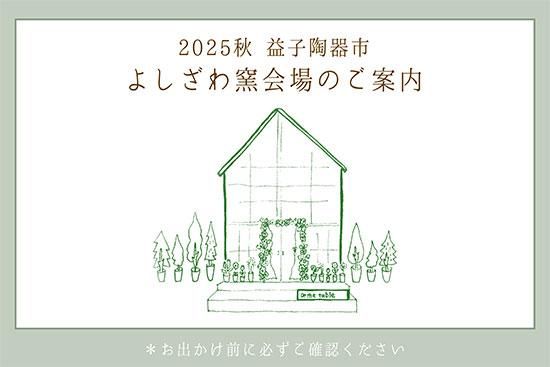 ２０２５秋　陶器市のお知らせ（営業時間の変更あり）