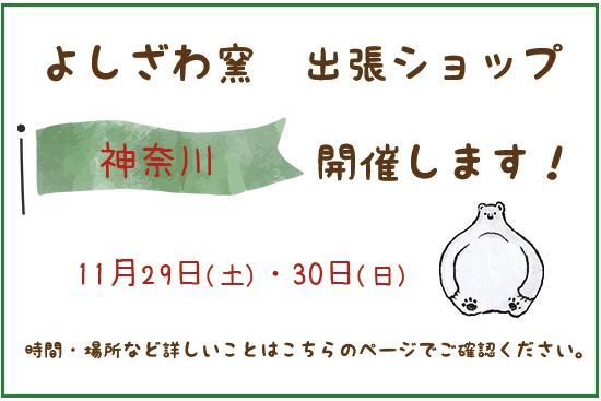 11月に神奈川で「出張ショップ」、初開催です！