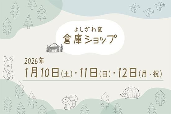 2026年1月には益子で「倉庫ショップ」を開催します!