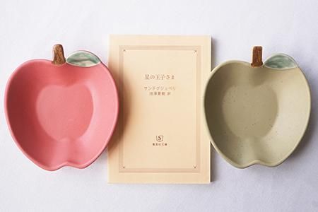 よ4 りんご小鉢 - 益子焼の小さな窯元「よしざわ窯」- 生活陶器