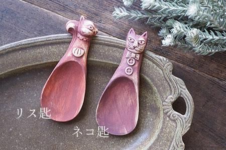 ヌ44 ネコ匙 - 益子焼の小さな窯元「よしざわ窯」- 生活陶器