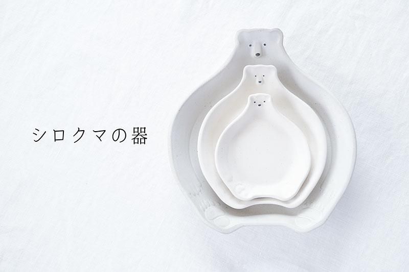 シロクマの器 - 益子焼の小さな窯元「よしざわ窯」- 生活陶器